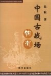 中国古战场钩沉 封面