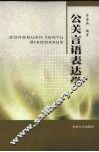 公共言语表达学 封面