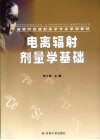 电离辐射剂量学基础 封面