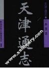 天津通志  外贸志 封面