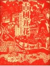 古树开花  民间剪纸艺术大师郭佩珍 封面