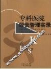 专科医院经营管理实录 封面