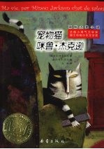 宠物猫咪鲁·杰克逊 封面