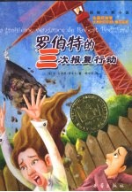 罗伯特的三次报复行动 封面