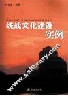 统战文化建设实例 封面