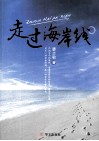 走过海岸线 封面