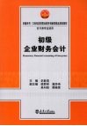 初级企业财务会计 封面