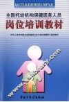 全国托幼机构保健医务人员岗位培训教材 封面