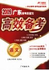 2009广东高考总复习  高效备考  语文 封面