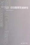 清洁能源发展研究 封面