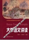 大学语文讲读 封面