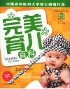 完美育儿百科：最新版 封面