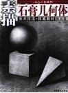 从入门到美院  提高篇  石膏几何体 封面