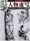 从入门到美院  提高篇  人物速写 封面