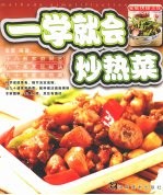 一学就会炒热菜 封面