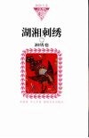湖湘刺绣  2  湘绣卷 封面