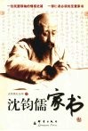 沈钧儒家书 封面