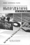 国际经济与贸易专业导论 封面