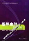 国际金融简明教程 封面