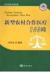 新型农村合作医疗  100  问 封面