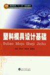 塑料模具设计基础 封面