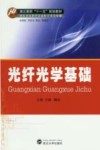 光纤光学基础 封面