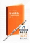 基础摄影  影像的生成与控制 封面
