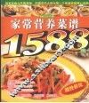 家常营养菜谱1588例 封面