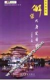 复活的时代  解密大唐芙蓉园 封面