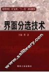 界面分选技术 封面