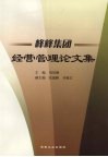 峰峰集团经营管理论文集 封面