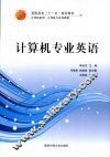 计算机专业英语 封面