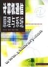 计算机通信原理与系统 封面