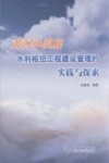 黄河小浪底水利枢纽工程建设管理的实践与探索 封面