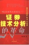 走在曲线的前面  证券技术分析的革命 封面