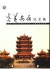 炎黄文化论文集 封面