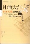 月涌大江流：武汉晚报  发展纪实 电子书封面