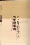 洪水保险的数学方法与管理策略 封面