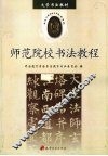 师范院校书法教程 封面
