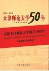 天津师范大学50年  1958-2008 电子书封面