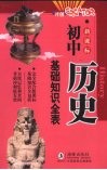 初中历史基础知识全表 封面