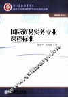 国际贸易实务专业课程标准 封面