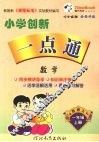 小学创新一点通  数学  一年级  上  西师大版 封面