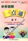 小学创新一点通  数学  一年级  上  冀教版 封面