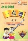 小学创新一点通  数学  二年级  上  西师大版 封面