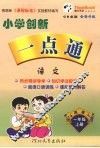 小学创新一点通  语文  一年级  上  湘教版 封面