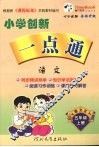 小学创新一点通  语文  五年级  上  语文S版 封面