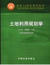 土地利用规划学 封面