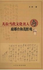 几位当代文化名人与琅琊台和茂腔戏 封面