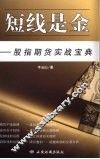 短线是金 股指期货实战宝典 封面
